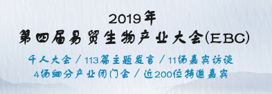 慶祝西美杰成功參加2019易貿(mào)生物產(chǎn)業(yè)大會(huì)（EBC）